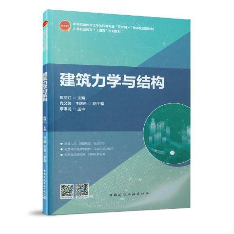 建築力學與結構(2020年中國建築工業出版社出版的圖書)