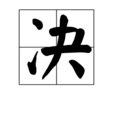決(漢語漢字)