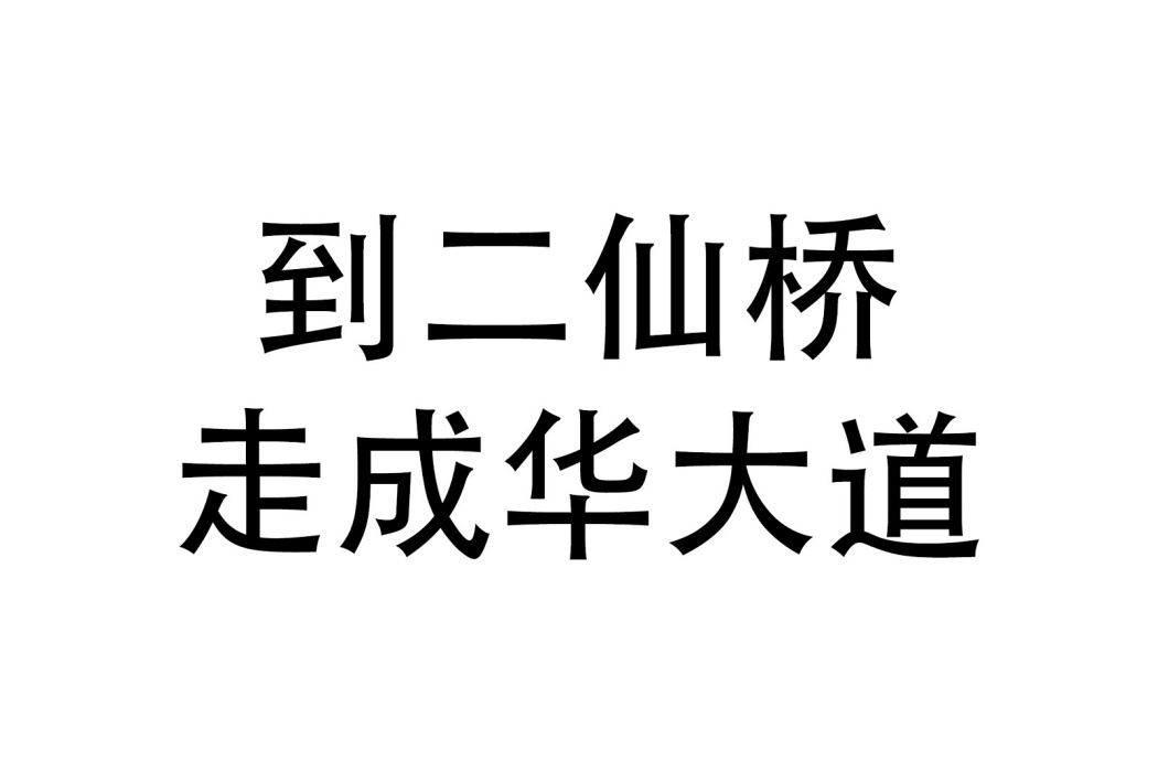 到二仙橋走成華大道