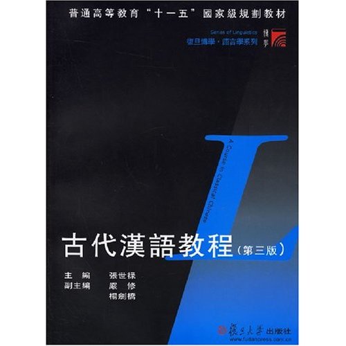 普通高等教育十一五國家級規劃教材·古代漢語