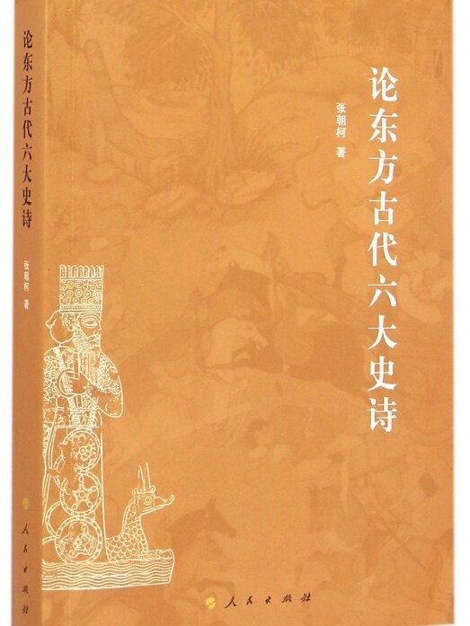 論東方古代六大史詩