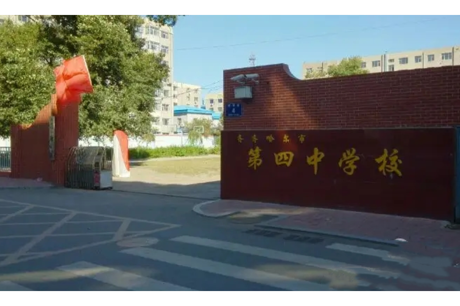 齊齊哈爾市第四中學校