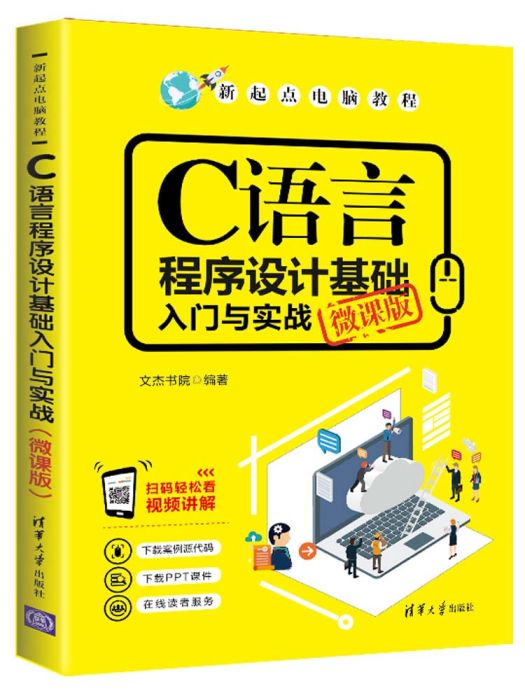 C語言程式設計基礎入門與實戰(C語言程式設計基礎入門與實戰（微課版）)