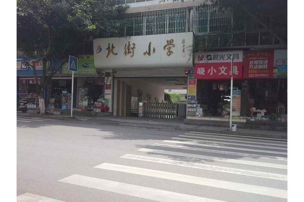 大邑縣北街國小