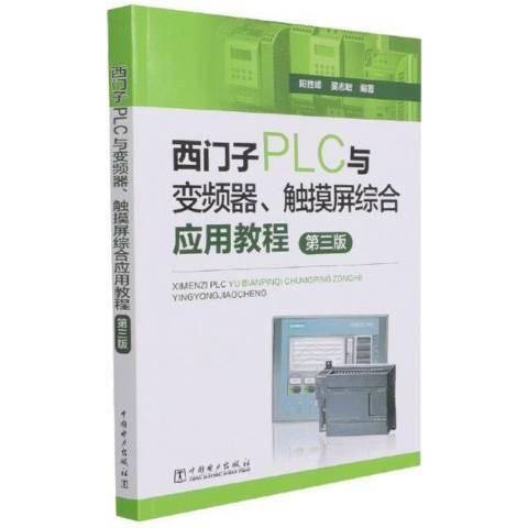 西門子PLC與變頻器觸控螢幕綜合套用教程第3版