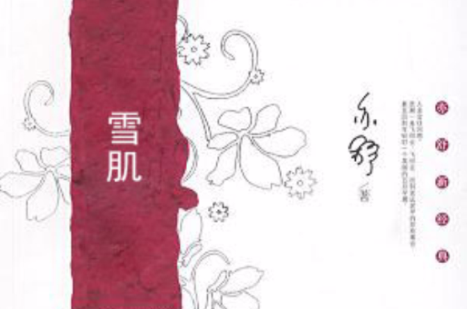 雪肌(言情小說)