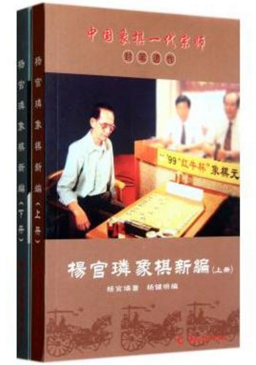 楊官璘象棋新編（上下冊）