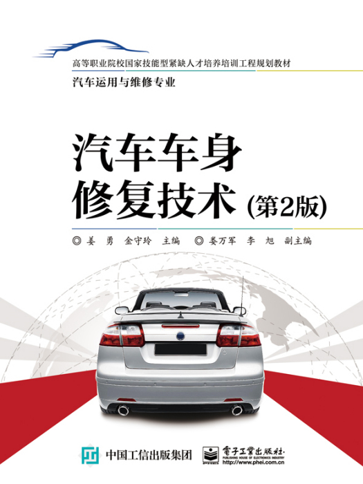 汽車車身修復技術（第2版）(2016年電子工業出版社出版的圖書)