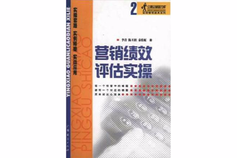 蘭新企管智力庫行銷管理操典系列行銷績效評估實操