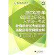 2012年全國碩士研究生入學統一考試教育學考試大綱配套強化指導及真題全解