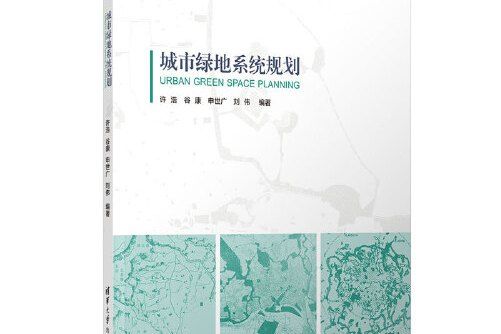 城市綠地系統規劃(2020年清華大學出版社出版的圖書)