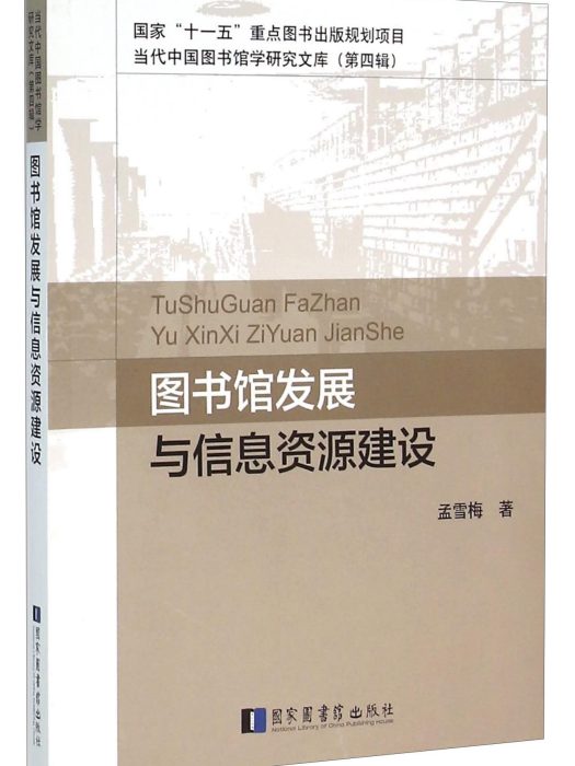 圖書館發展與信息資源建設