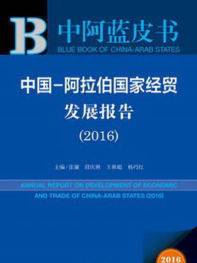 中國-阿拉伯國家經貿發展報告(2016)