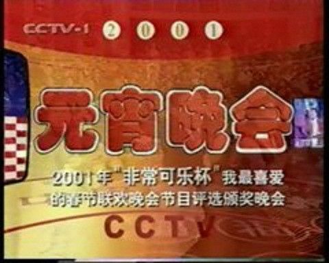 2001年中央電視台元宵晚會