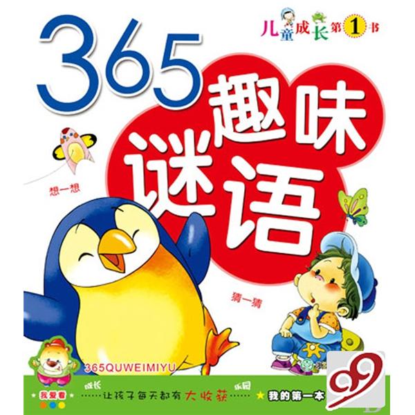 365趣味謎語