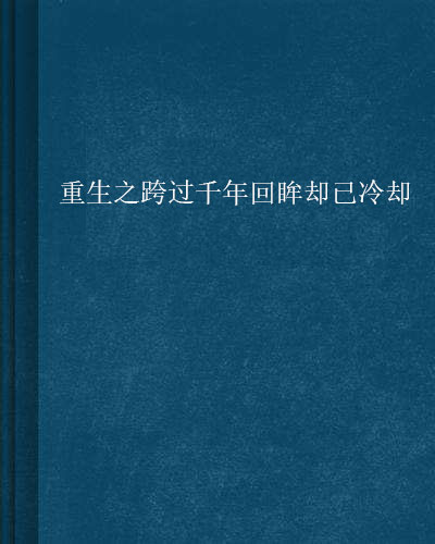 重生之跨過千年回眸卻已冷卻