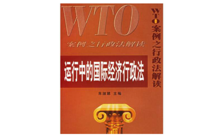 運行中的國際經濟行政法：WTO案例之行政法解讀