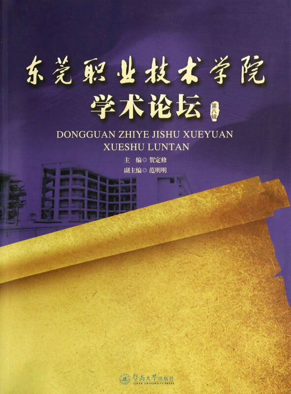 東莞職業技術學院學術論壇（第四輯）