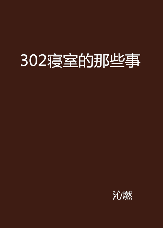 302寢室的那些事