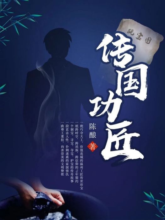 傳國功匠(陳釀創作的網路小說)