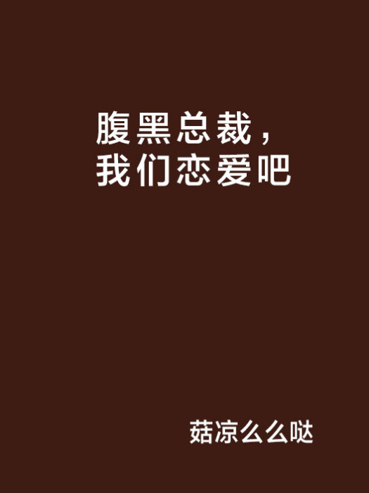 腹黑總裁，我們戀愛吧