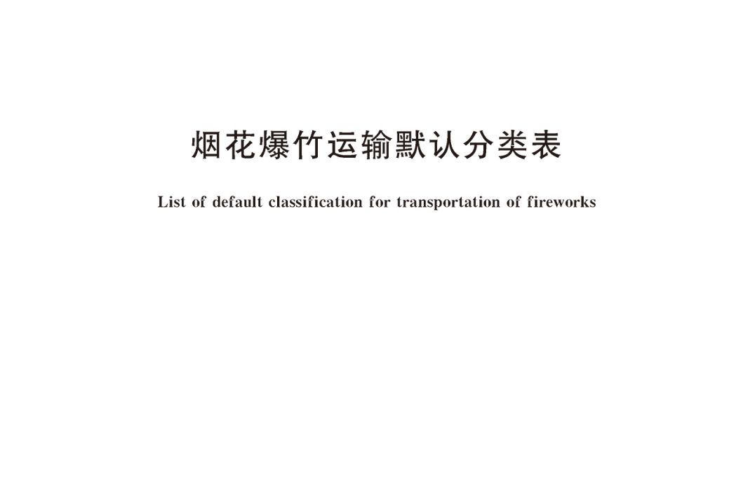 煙花爆竹運輸默認分類表