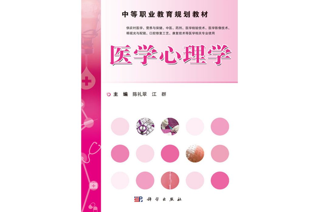 醫學心理學(2015年科學出版社出版的圖書)