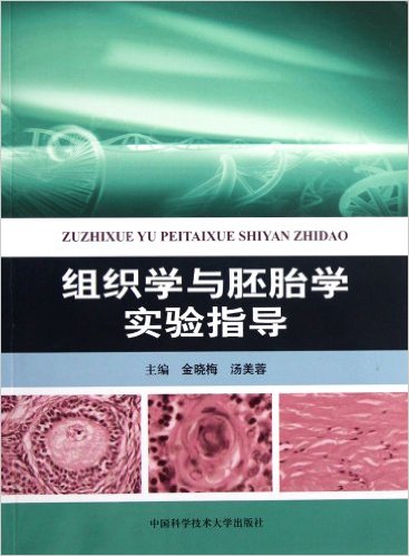 組織學與胚胎學實驗指導(中國科學技術大學出版社出版書籍)