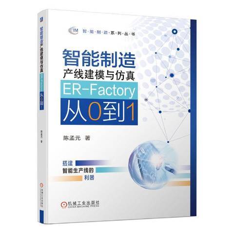 智慧型製造產線建模與仿真——ER-Factory從0到1