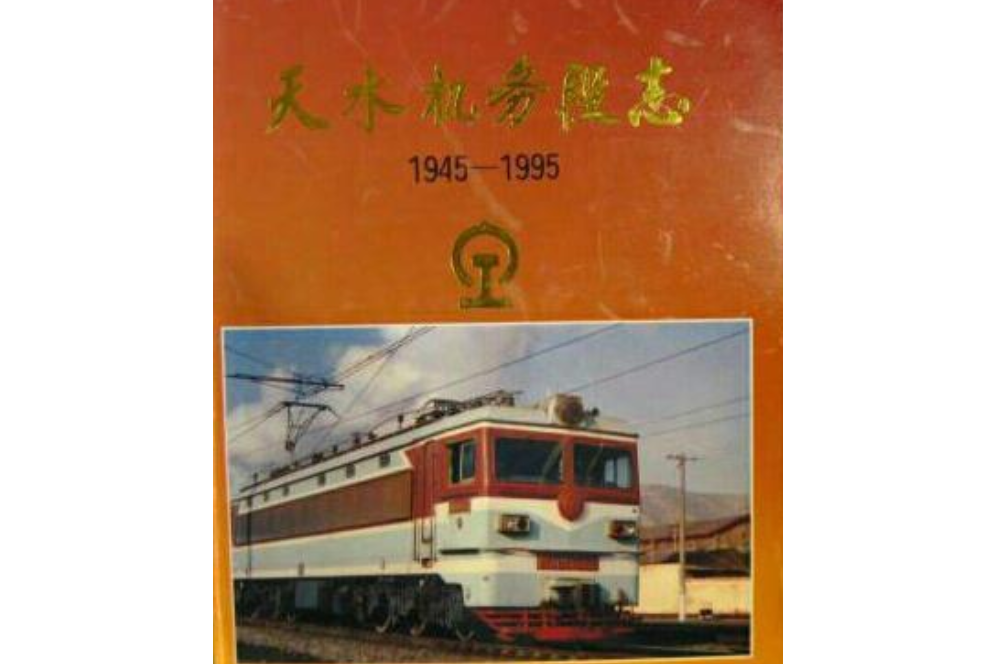 《天水機務段志》(1945-1995)