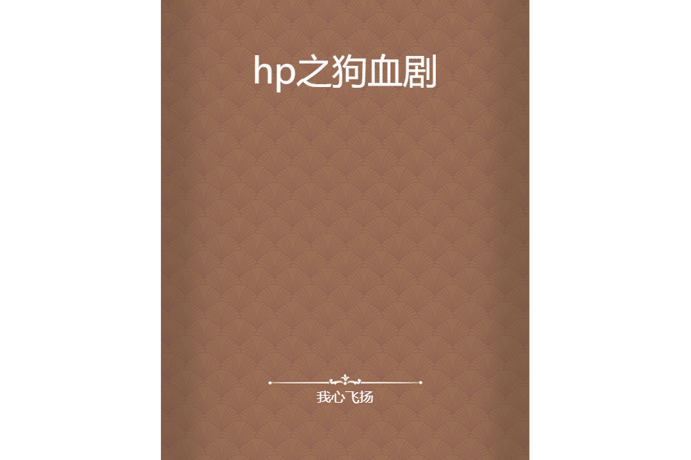 hp之狗血劇