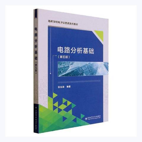 電路分析基礎(2021年西安電子科技大學出版社出版的圖書)