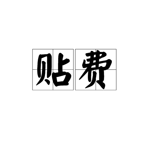 貼費(漢語詞語)