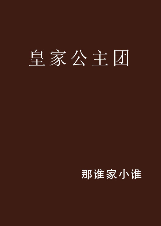 皇家公主團