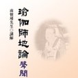 瑜伽師地論-聲聞地講錄（上冊）