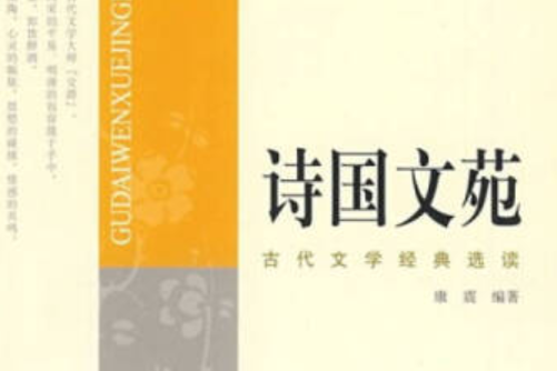 詩國文苑(2008年中國人民大學出版社出版的圖書)