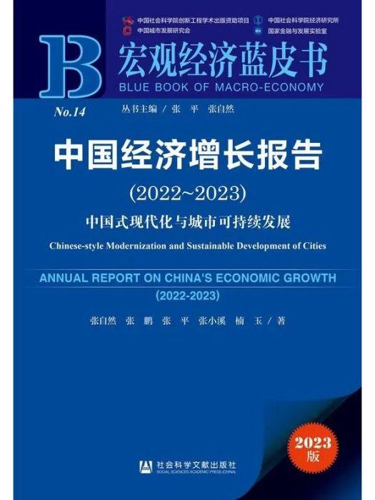 中國經濟成長報告(2022~2023)