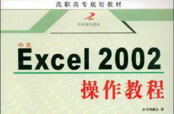 中文Excel 2002操作教程