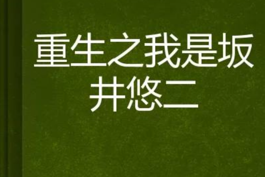 重生之我是坂井悠二