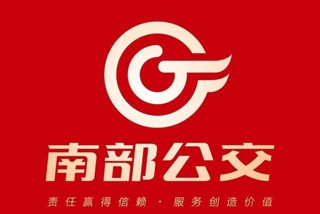 重慶南部公共運輸有限公司