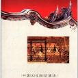 中國文化知識讀本：中國古代戲曲故事經典