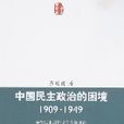 中國民主政治的困境(1909-1949)