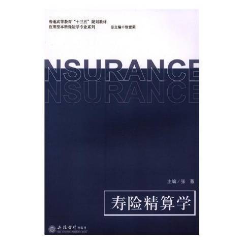 壽險精算學(2019年立信會計出版社出版的圖書)