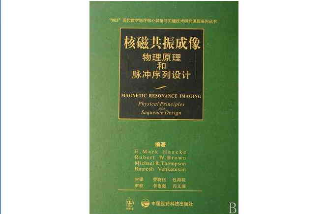 核磁共振成像-物理原理和脈衝序列設計