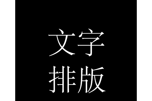 小貝文字排版助手