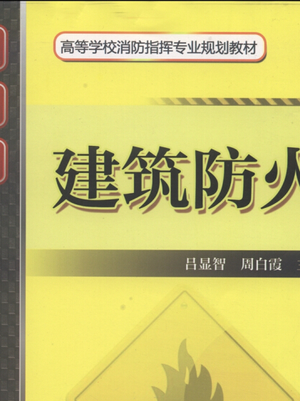 建築防火(呂顯智、周白霞所著書籍)