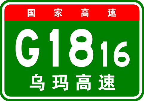 烏海—瑪沁高速公路