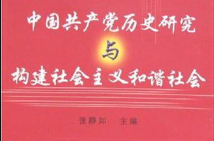 中國共產黨歷史研究與構建社會主義和諧社會