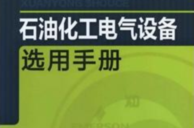 石油化工設備設計選用手冊