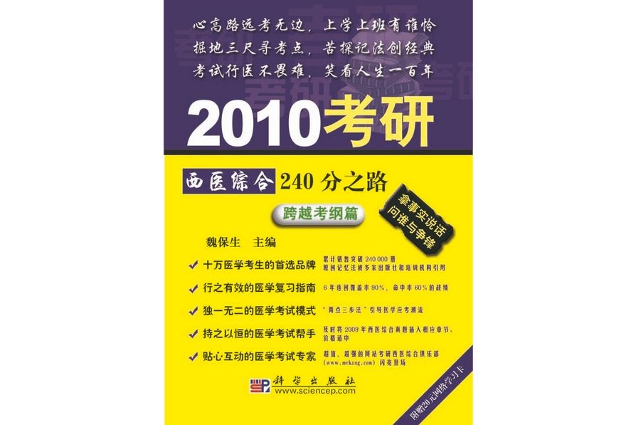 2010考研西醫綜合240分之路·跨越考綱篇